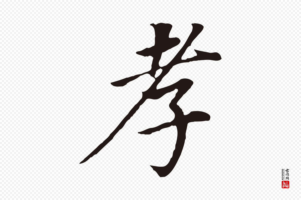 明代董其昌《跋孝经》中的“孝”字书法矢量图下载