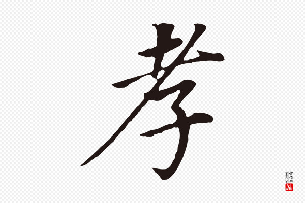董其昌《跋孝经》孝