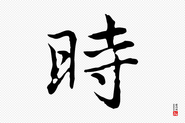 乃贤《南城咏古》時(时)