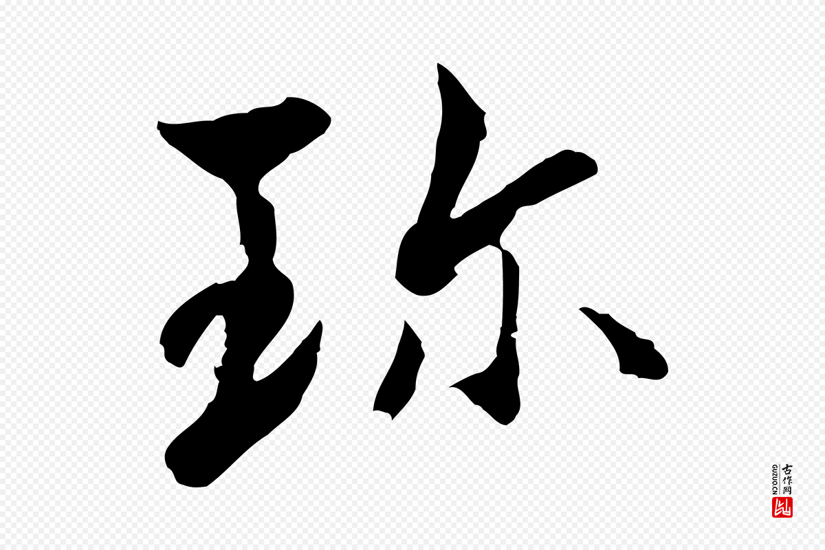 宋代康与之《与官使帖》中的“珍”字书法矢量图下载