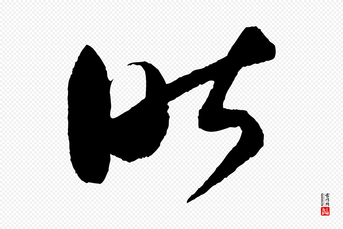 宋代薛绍彭《得米老书》中的“昨”字书法矢量图下载