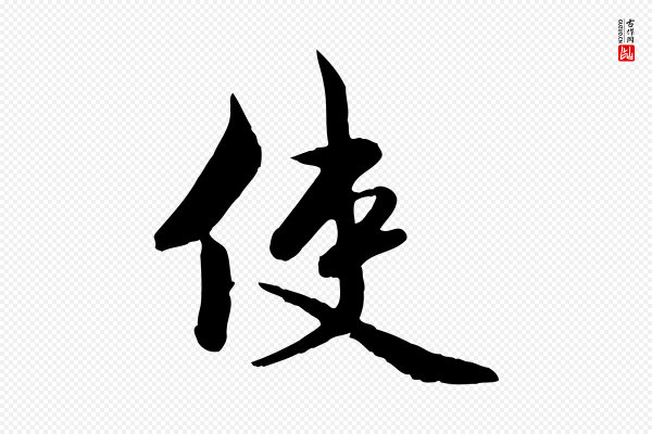 邓文原《跋次韵秦太虚诗》使