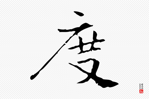 史浩《霜天帖》度