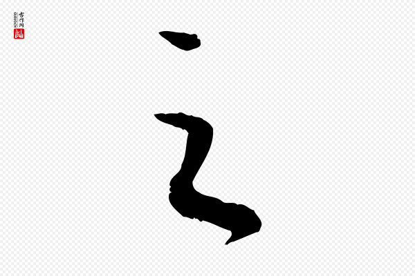 高宗《嵇康养生论》之