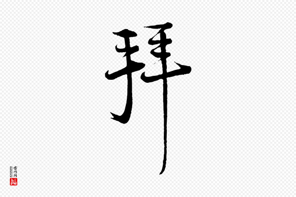 陆游《与仲躬帖》拜