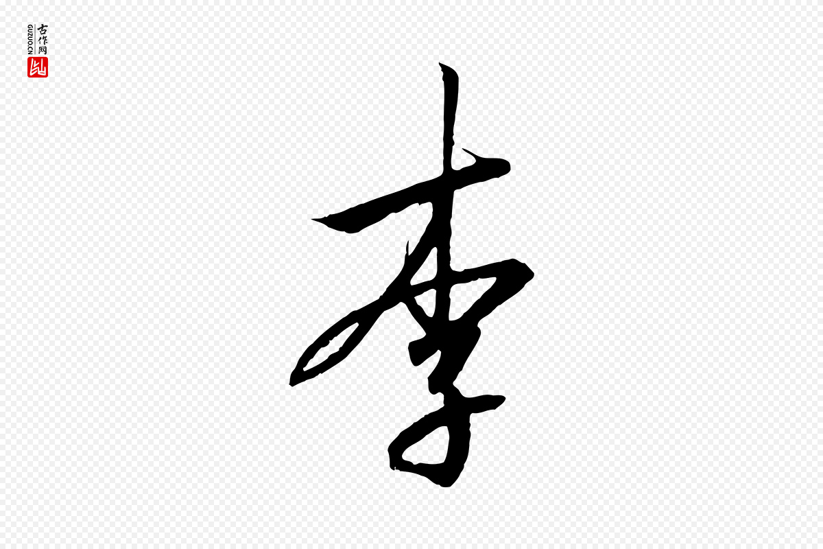 宋代高宗《千字文》中的“李”字书法矢量图下载