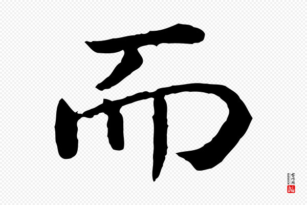 高宗《嵇康养生论》而