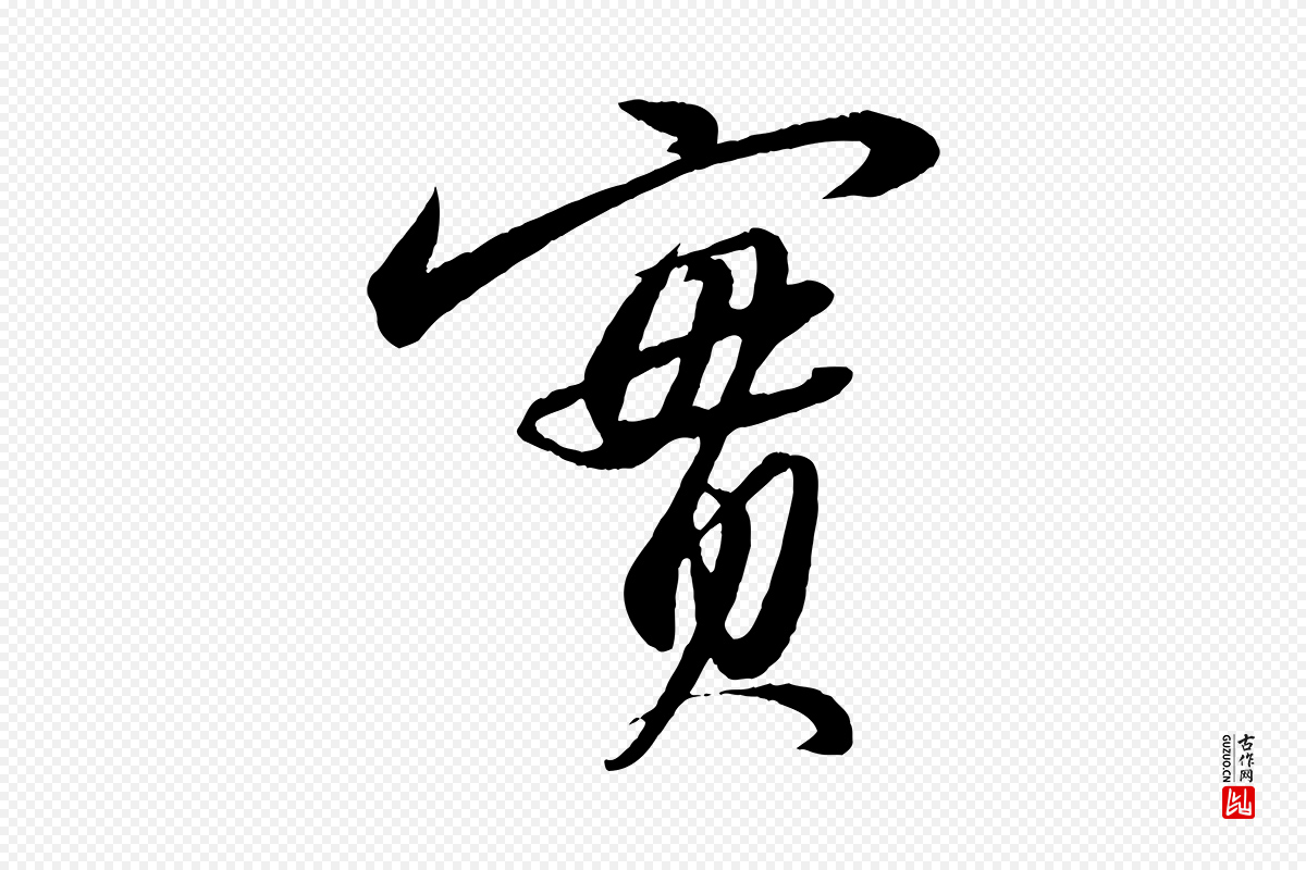 宋代苏轼《付颖沙弥帖》中的“實(实)”字书法矢量图下载