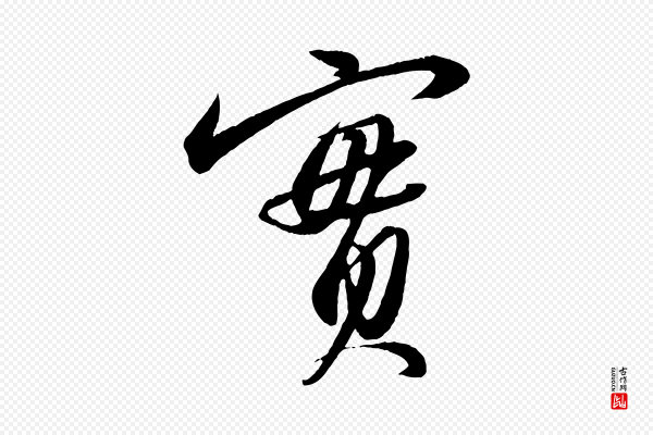苏轼《付颖沙弥帖》實(实)