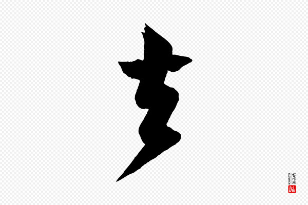 张孝祥《休祥帖》去