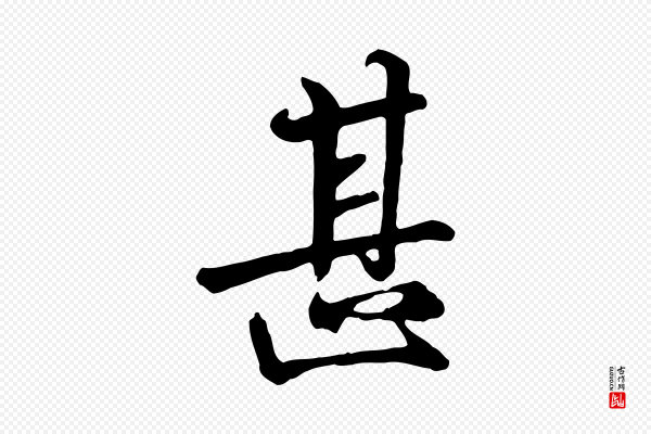《万岁通天进帖》甚