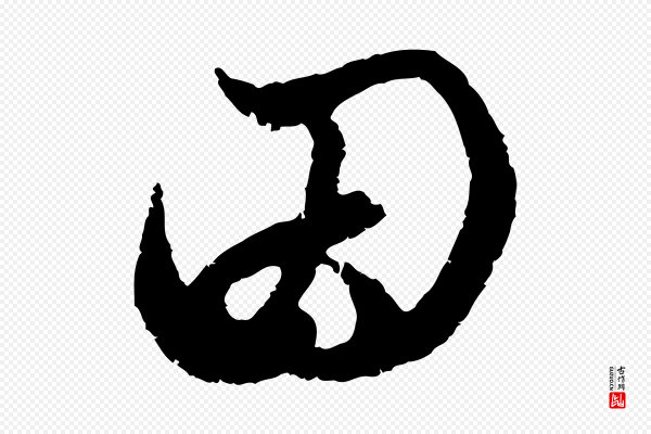 赵孟頫《与中峰札》因