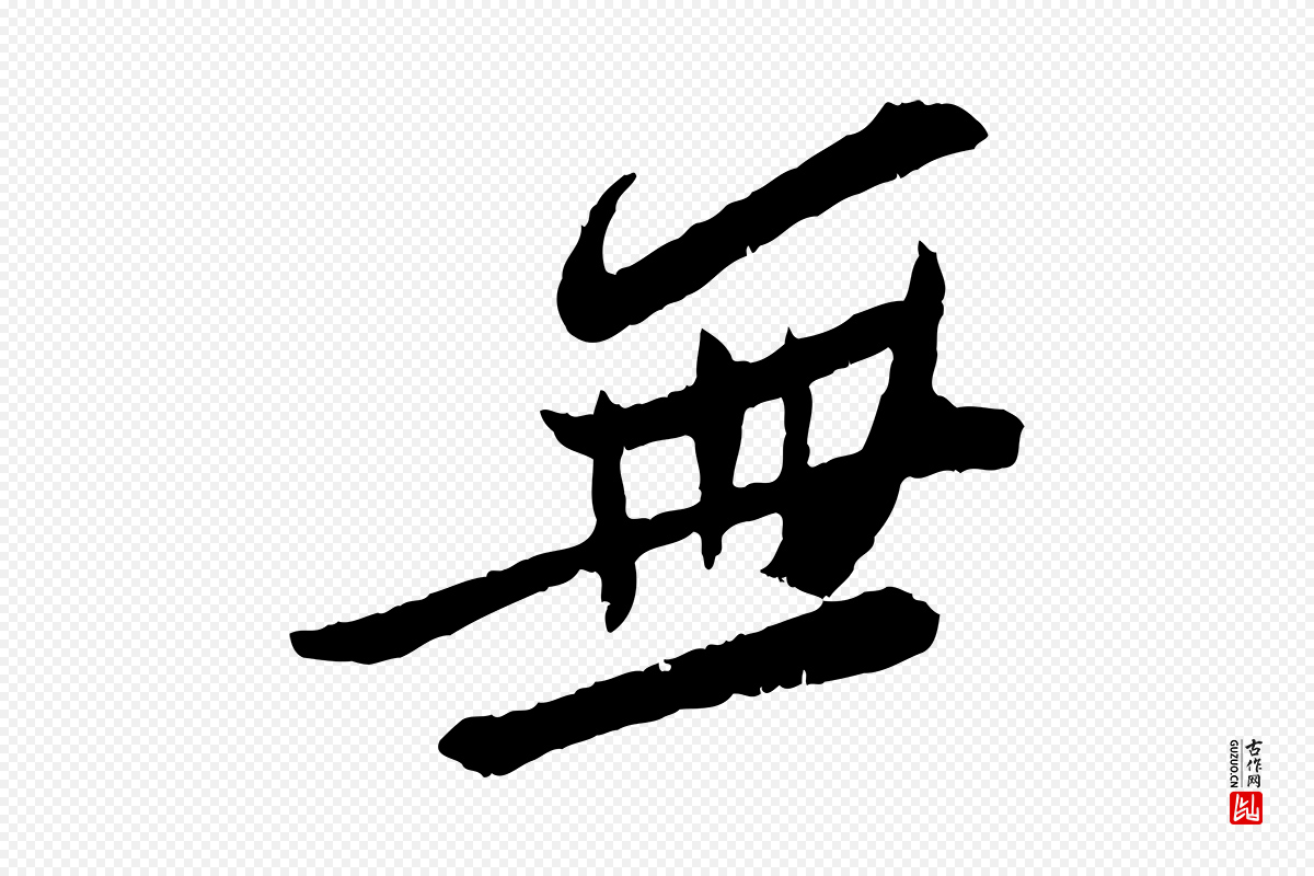 宋代苏轼《安焘批答帖》中的“無(无)”字书法矢量图下载