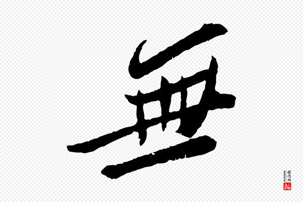 苏轼《安焘批答帖》無(无)