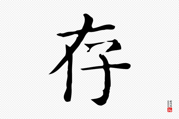 佚名《临右军东方先生画赞》存