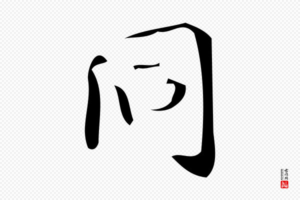 颜真卿《朱巨川告》同