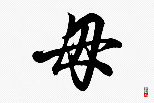 王羲之《临锺繇千字文》母
