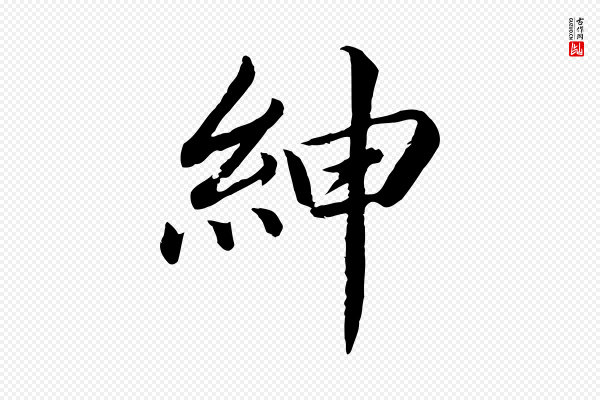 蔡襄《进诗帖》紳(绅)