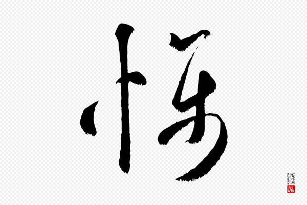 米芾《元日帖》懾(慑)