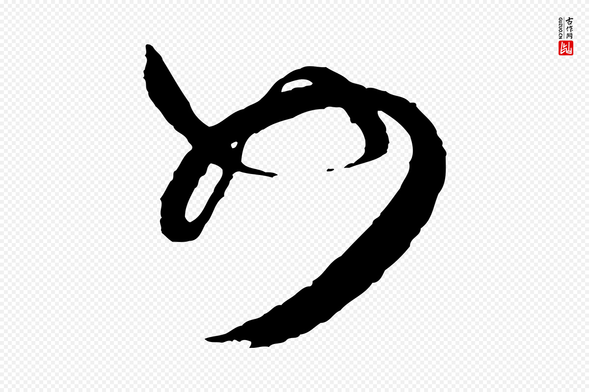 宋代范成大《尊妗帖》中的“女”字书法矢量图下载