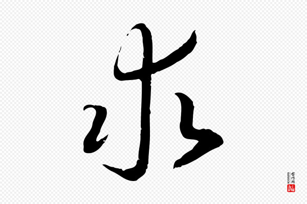 高宗《嵇康养生论》求