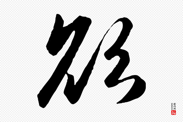 赵孟頫《襄阳歌》欲