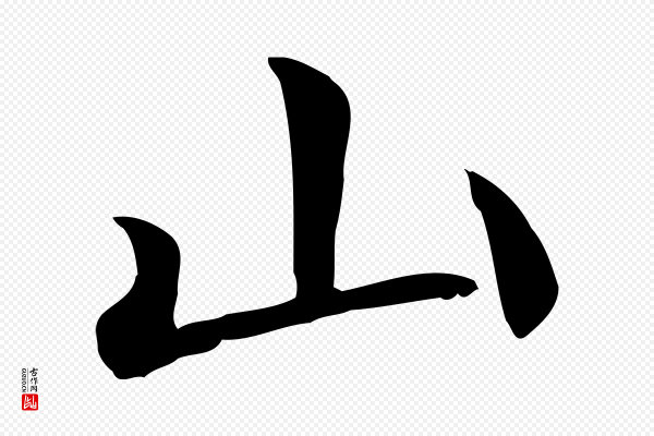 赵拚《山药帖》山