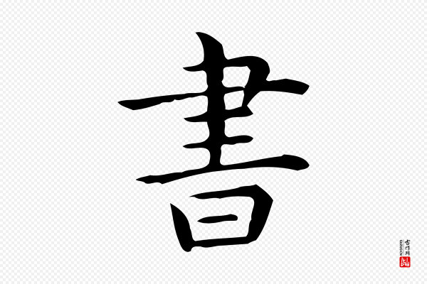 佚名《临右军东方先生画赞》書(书)