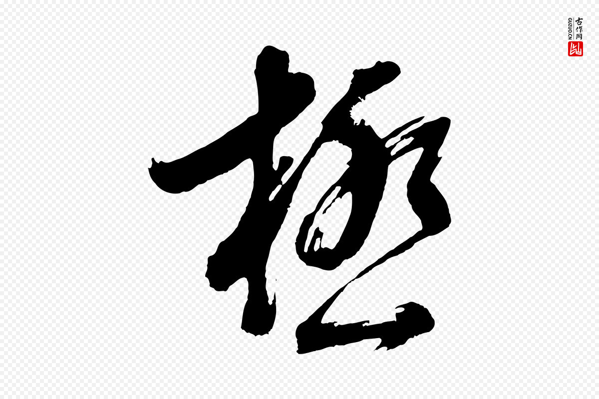 明代董其昌《近作诗》中的“極(极)”字书法矢量图下载
