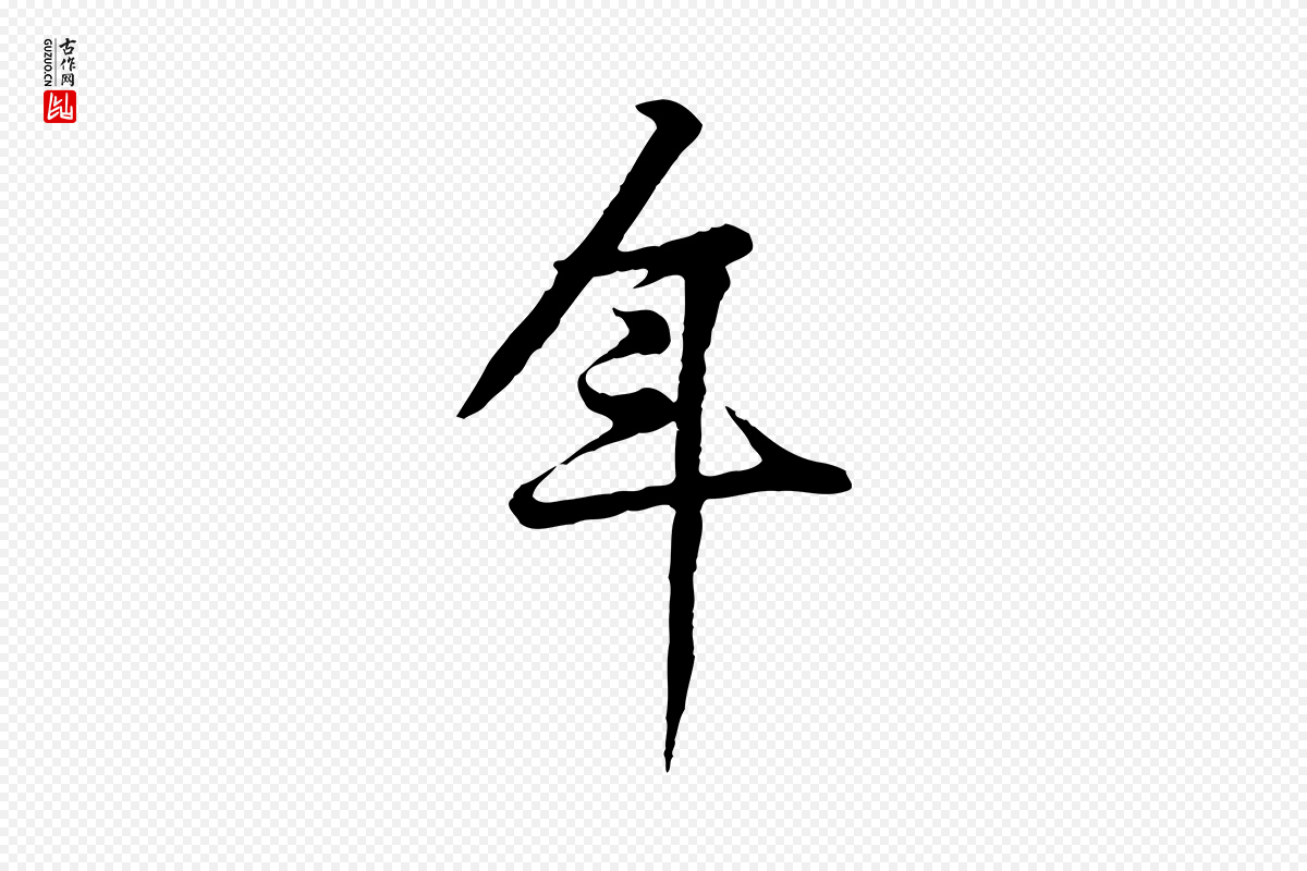 宋代黄山谷《苦笋赋》中的“年”字书法矢量图下载