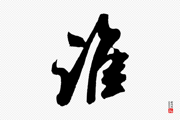 吴琚《六绝句诗帖》誰(谁)