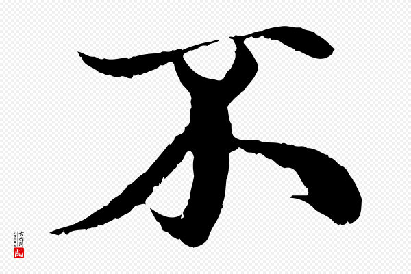 赵孟頫《与中峰札》不