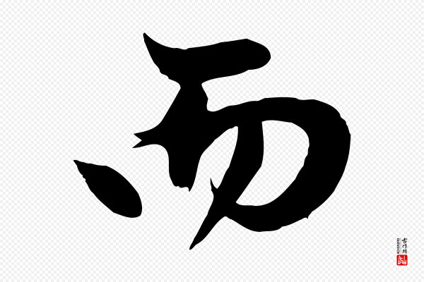赵孟頫《纨扇赋》而
