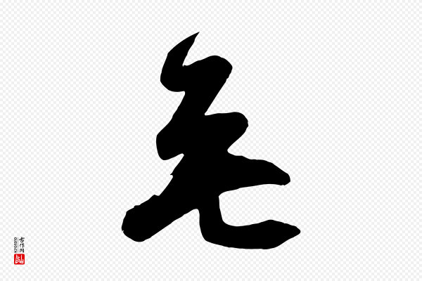 《万岁通天进帖》無(无)