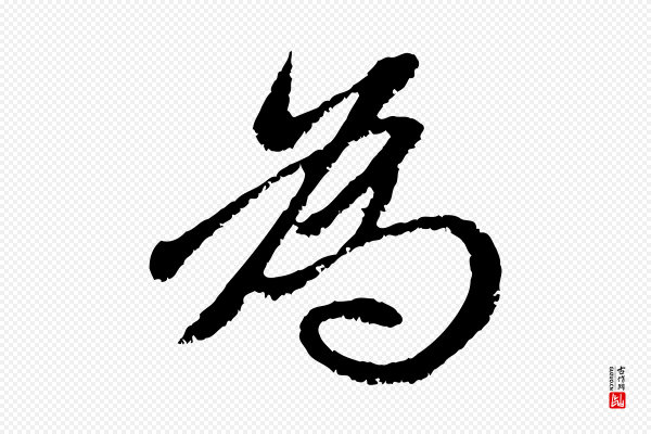赵孟頫《与中峰札》為(为)