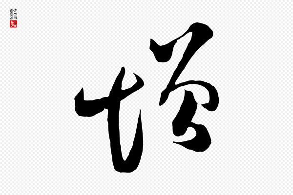 范成大《垂诲帖》增