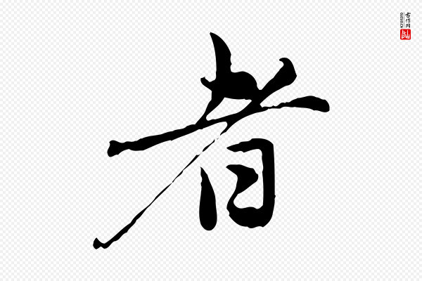 赵孟頫《与中峰札》者