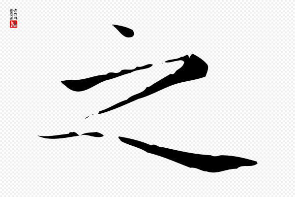 赵孟頫《太平兴国禅寺碑》之