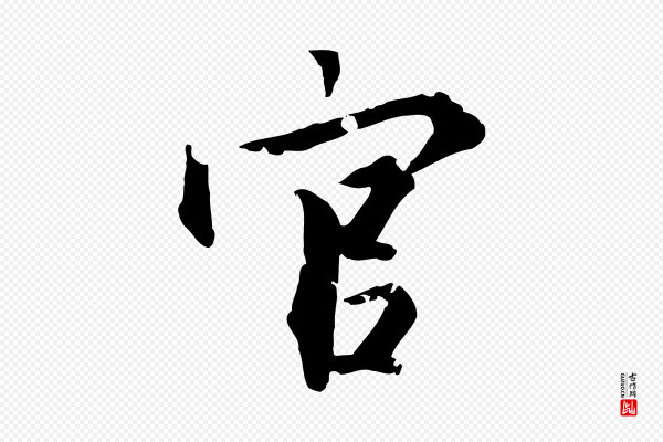 虞集《跋孝女曹娥碑》官