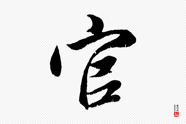赵孟頫《与进之帖》官