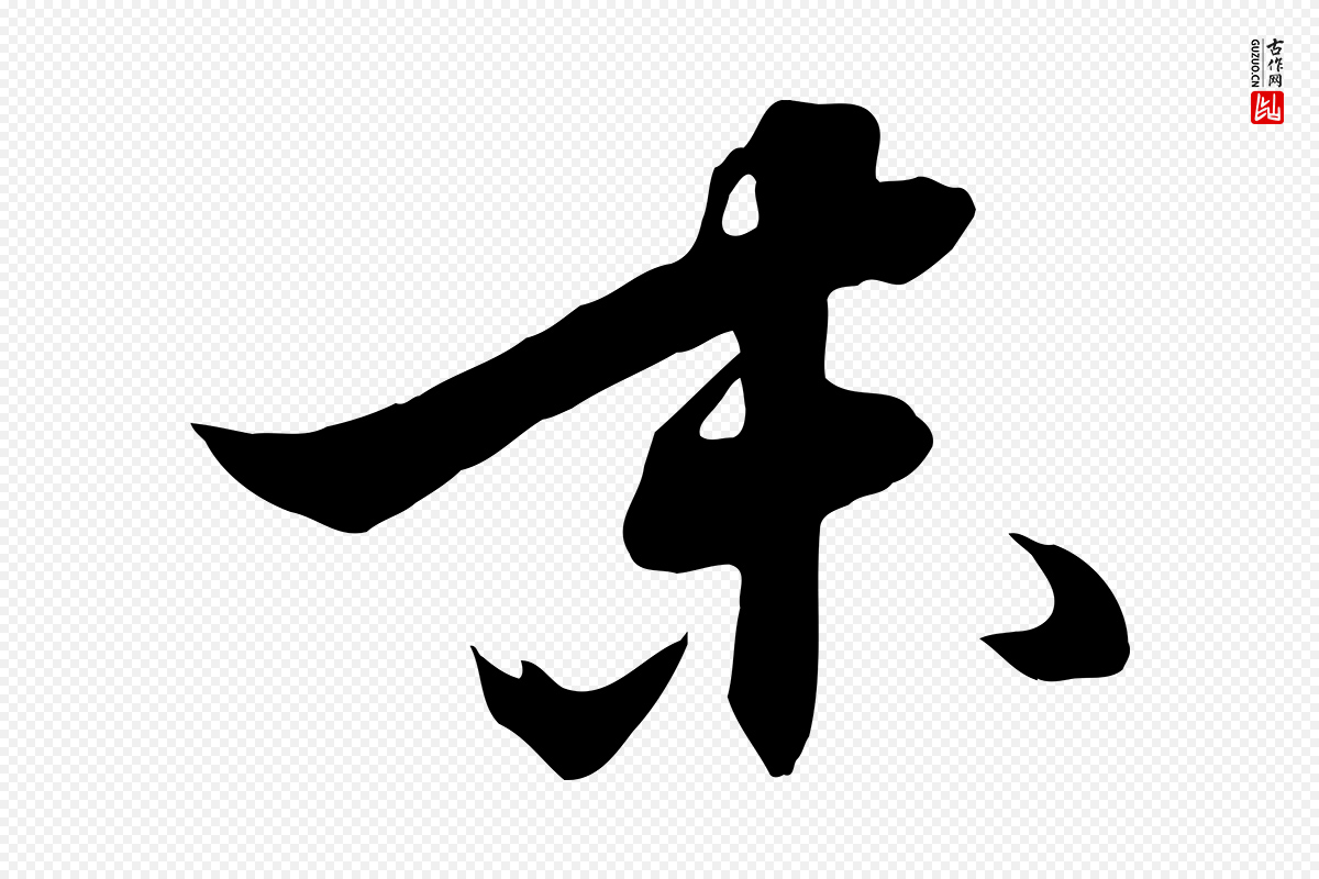 明代张弼《跋答钱穆父诗帖》中的“末”字书法矢量图下载