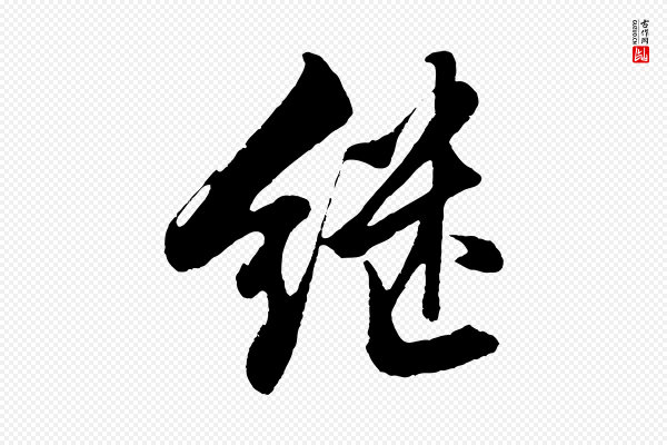 沈周《画跋》繼(继)