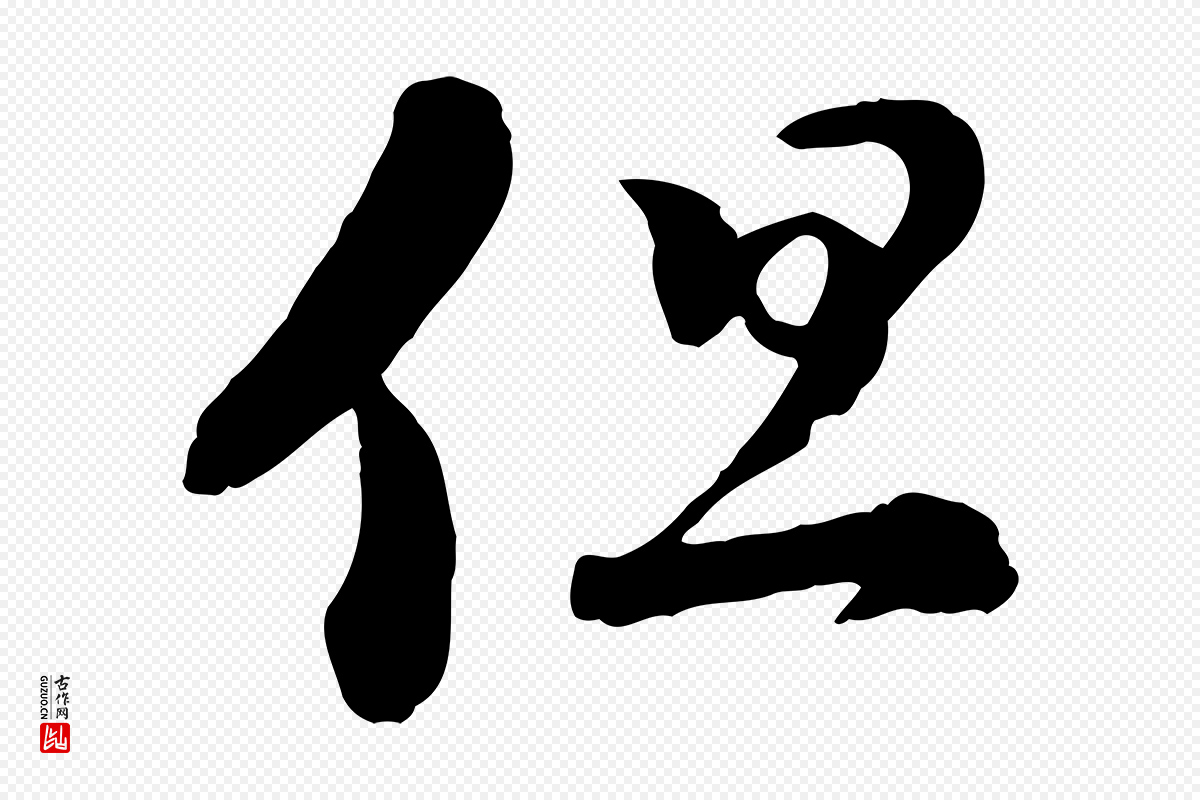宋代陆游《与仲躬帖》中的“但”字书法矢量图下载