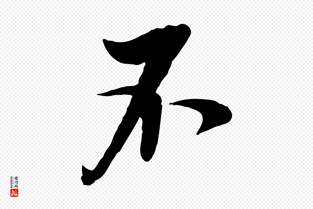 明代王肯堂《跋伯远帖》中的“不”字书法矢量图下载