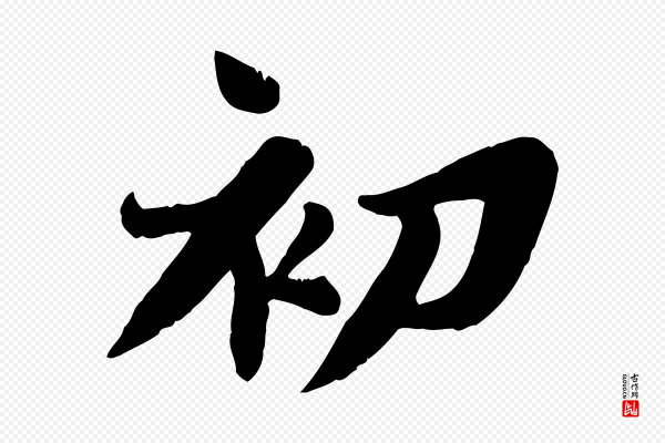 苏轼《春帖子词》初