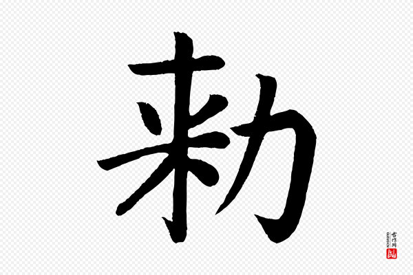 颜真卿《朱巨川告》敕