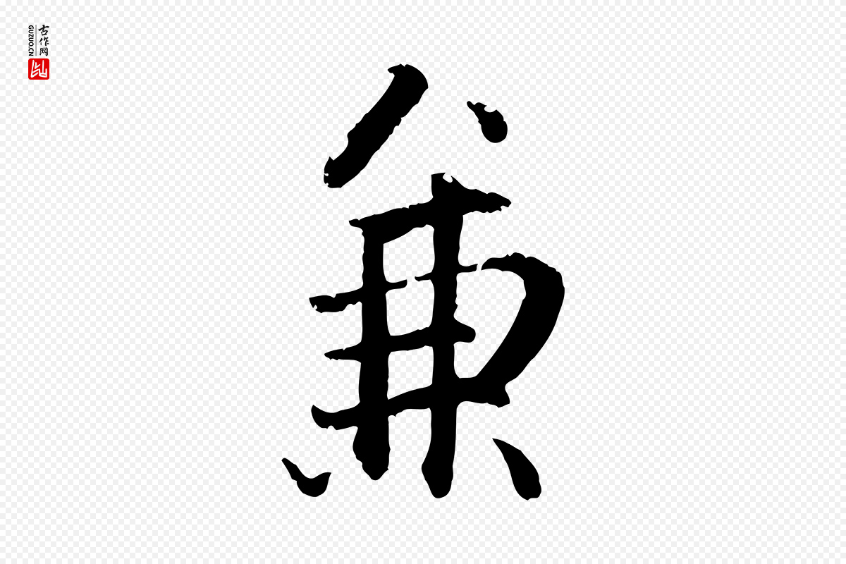 明代戴仁《跋道服赞》中的“兼”字书法矢量图下载
