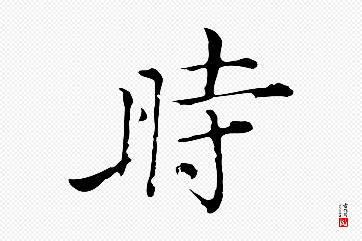 明代张羽《怀友诗》中的“時(时)”字书法矢量图下载
