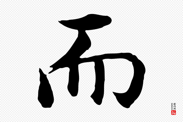 沈藻《橘颂》而
