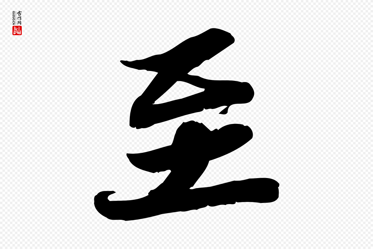 宋代苏轼《人来得书帖》中的“至”字书法矢量图下载